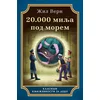 20000 Milja pod morem - Žil Vern ( 10350 )