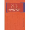 85 Matijinih o ljubavi
