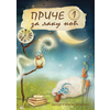 Priče za laku noć