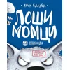 Loši momci 9 Veliki zli vuk