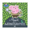 Pujsa Pepa: George in dinozaver – otroška knjiga (grška izdaja)