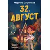 32. Avgust - Marina Jasinska ( 15512 )
