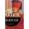 Knjažev sekretar