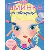 ŠMINKA - za zvezdice Eleonora Barsotti ( 901 )