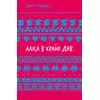 Alicja w Krainie Czarów. ????? ? ?????? ???. Wersja ukraińska