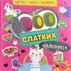 Crtaj/ oboj/ zalepi – 1.000 slatkih nalepnica