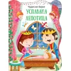 Čudesne bajke: Uspavana lepotica ( 29809 )