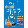 LAROUSSE - Reci mi gde ? ( 7832 )