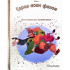 Zlatna biblioteka čarobnih priča - Carev novi fazon