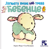 Jagnjetu Više Ne Treba Ćebence