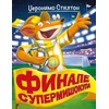 Finale Supermišokupa - Džeronimo Stilton