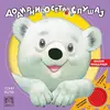 Veseli mladunci - dodirni, oseti i slušaj - Toni Wolf