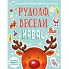 Novogodišnja zabava sa nalepnicama - Rudolf, veseli irvas