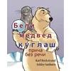 Polar Bear Bowler: A Story Without Words