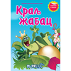 Kralj Žabac - sa stikerima