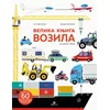 Velika knjiga vozila iz celog sveta