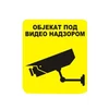 Nalepnica obj.pod video nadzorom 11445 ( 51395 )