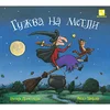 Gužva na metli