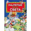 Najlepše basne sveta