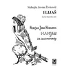 ŽIVKOVIĆ:ILIJAŠ, MARIMBA SOLO