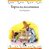 Torta od palačinki