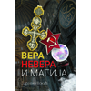 Vera, nevera i magija