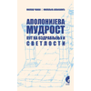 Apolonijeva mudrost: put ka ozdravljenju i svetlosti