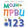 Moji prvi 1, 2, 3