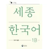 Sejong Korean Extension Activity Book 1B - Korean Edition