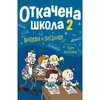 Otkačena škola 2