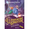 Džeronimo Stilton – Zamak duhova ( 31222 )