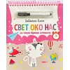 Zabavni blok sa piši-briši olovkom: Svet oko nas ( 29806 )