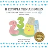 Number Story 1 Η ΙΣΤΟΡΙΑ ΤΩΝ ΑΡΙΘΜΩΝ