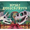 Muzej dinosaurusa