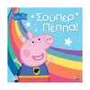 Otroška knjiga Anubis Kids Books: Peppa Pig – ?????? ?????! – grška izdaja