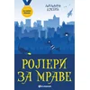 Za zlatnu medalju Roleri za mrave
