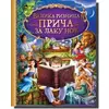 Velika riznica priea za laku noa