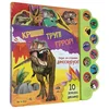 Krššš! Trup! Grror! Hajde da slušamo dinosauruse!