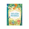 Zmajeva riznica - Jovan Jovanović Zmaj