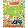 Velike nalepnice za malene ruke: Na selu