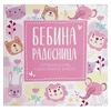 Publik Bebina radosnica-1.god bebinog života,roze