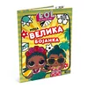 L.O.L. SURPRISE! Moja velika bojanka