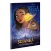Disney: Želja - Bojanka s nalepnicama