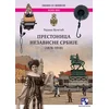 Prestonica nezavisne Srbije (1878-1918) - Radina Vučetić