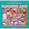 Hari Aleksander Moja slatka bojanka: Ušuškani dani ( 31282 )