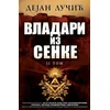 VLADARI IZ SENKE - II tom - Dejan Lučić ( 6177 )