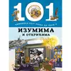 101 činjenica koju treba da znaš o izumima i otkrićima