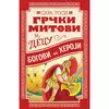 Grčki mitovi za decu: Bogovi i heroji