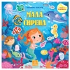 Bajka s nalepnicama - Mala sirena ( 1281 )