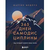 365 ???? ??????????????. ???, ??????? ??????? ???? ?????
